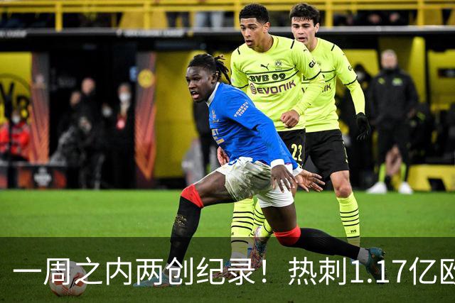 一周之内两创纪录！热刺1.17亿欧元买意大利国脚，德泽尔比太疯狂