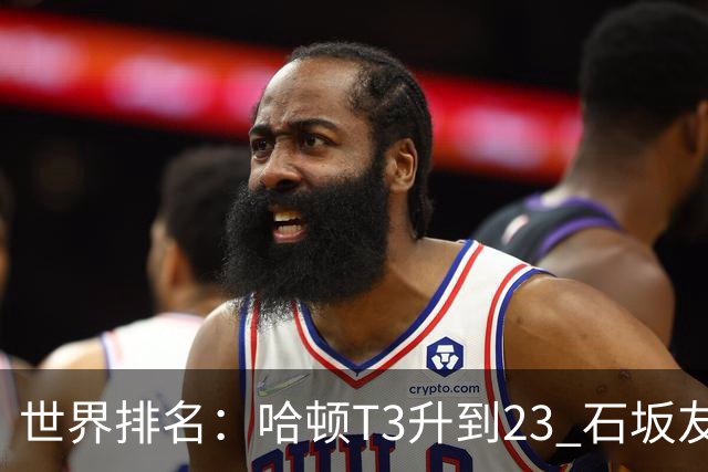 世界排名：哈顿T3升到23 石坂友宏日巡首胜412位