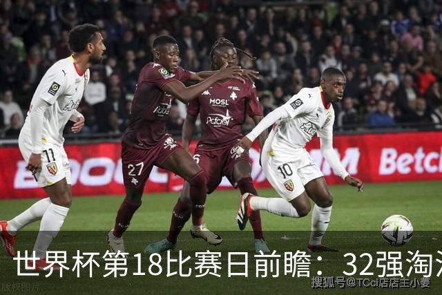 世界杯第18比赛日前瞻：32强淘汰赛来了，“黑马”南非又战东道主