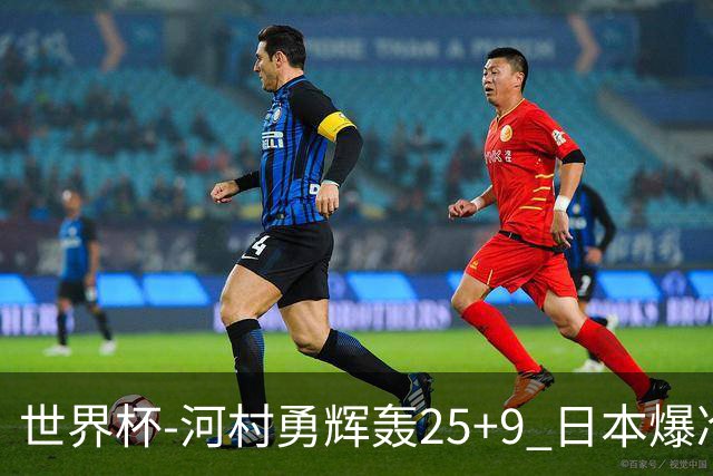 世界杯-河村勇辉轰25+9 日本爆冷逆转战胜芬兰
