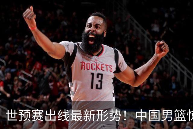 世预赛出线最新形势！中国男篮惊险晋级，日韩疑似默契球，中国台北男篮被做掉！
