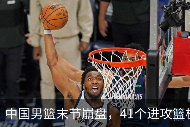 中国男篮末节崩盘，41个进攻篮板被碾压，小周琦8次封盖惊艳全场