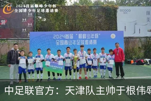中足联官方：天津队主帅于根伟辱骂裁判 停赛5场罚款5万