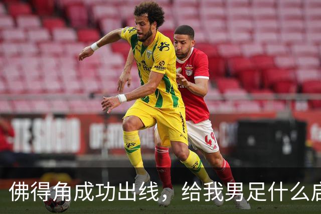 佛得角成功出线，给我男足什么启示？