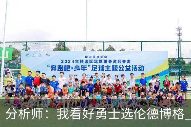 分析师：我看好勇士选伦德博格 他即将24岁拥有即战力