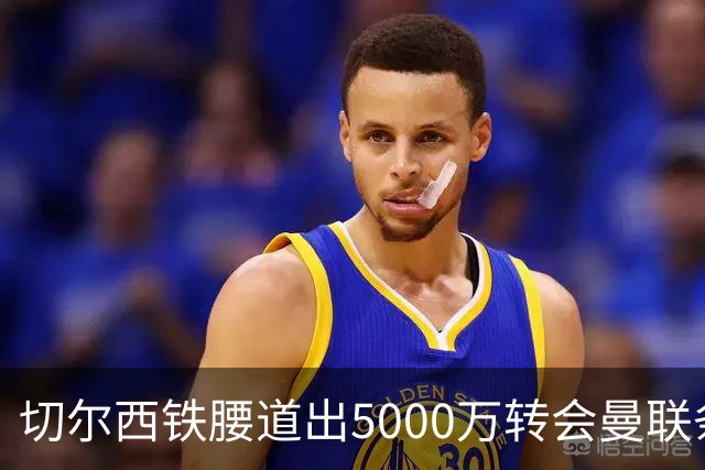 切尔西铁腰道出5000万转会曼联条件！埃德本周再次体检，原因曝光
