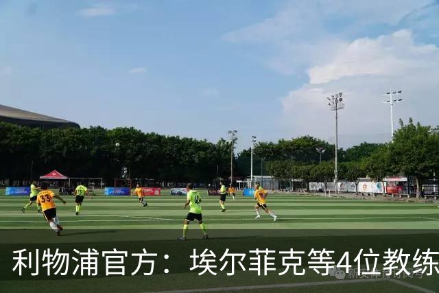 利物浦官方：埃尔菲克等4位教练加入球队，继续辅佐伊劳拉
