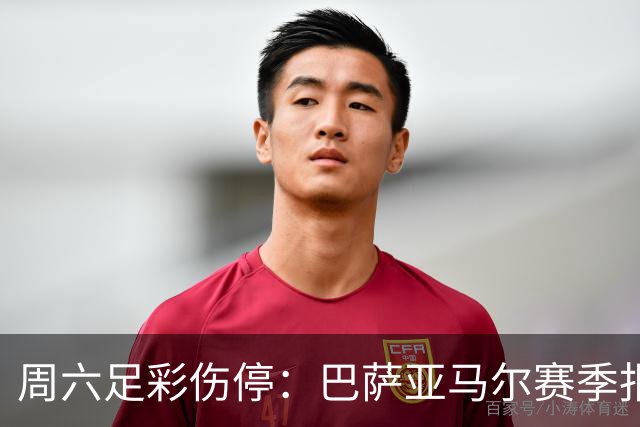 周六足彩伤停：巴萨亚马尔赛季报销 曼城罗德里伤缺