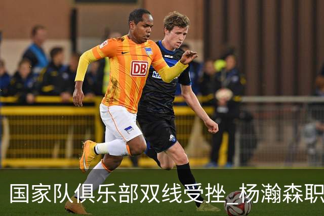 国家队俱乐部双线受挫 杨瀚森职业生涯进入至暗时刻？