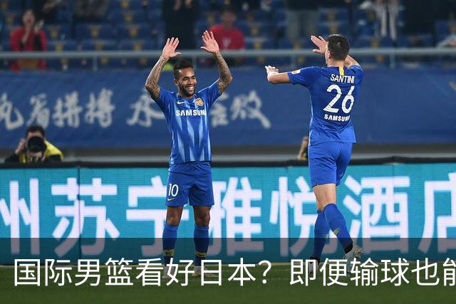 国际男篮看好日本？即便输球也能晋级，中国男篮主场迎生死战