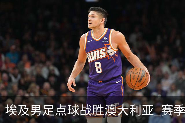 埃及男足点球战胜澳大利亚 赛季最大黑马王者之姿初现