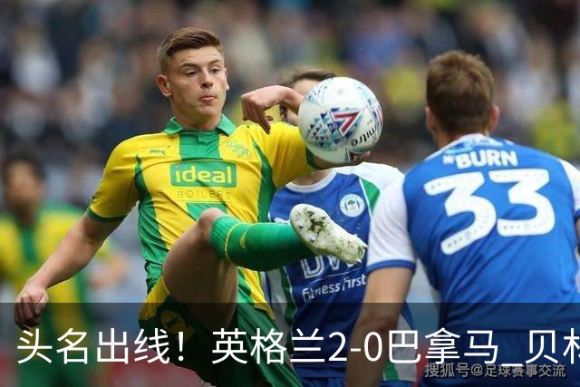 头名出线！英格兰2-0巴拿马 贝林厄姆传射凯恩破门创纪录宽萨伤退