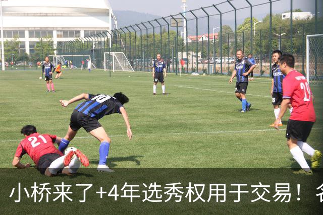 小桥来了+4年选秀权用于交易！名记：杰伦·格林在太阳的未来存疑