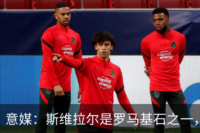 意媒：斯维拉尔是罗马基石之一，低于6000万欧罗马管理层无意谈判