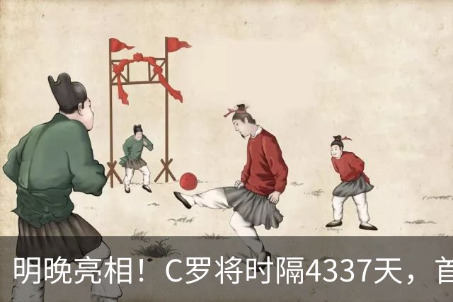 明晚亮相！C罗将时隔4337天，首次在美国本土出战正式比赛