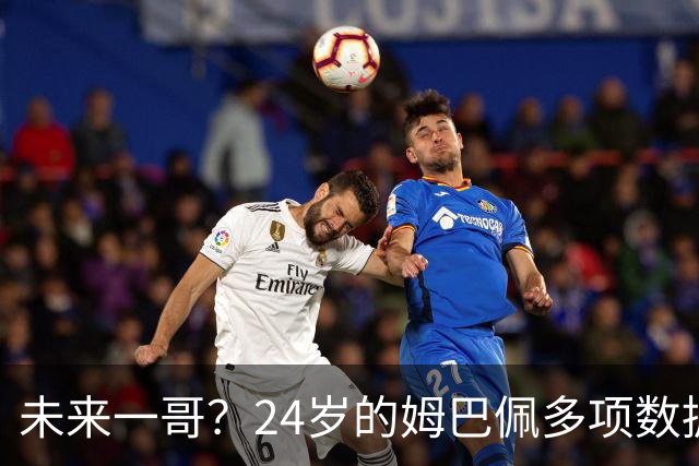 未来一哥？24岁的姆巴佩多项数据超越同期的梅罗