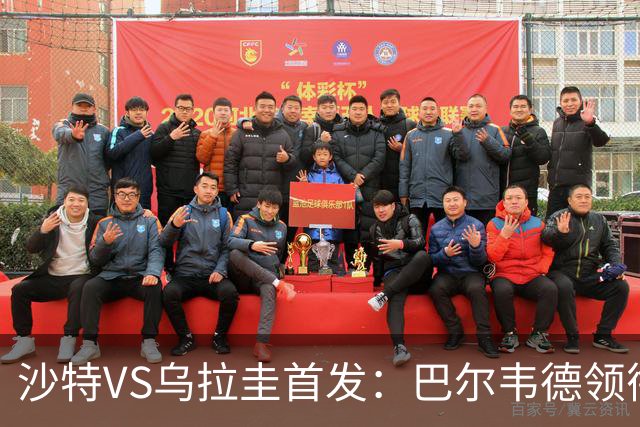 沙特VS乌拉圭首发：巴尔韦德领衔 努涅斯乌加特登场