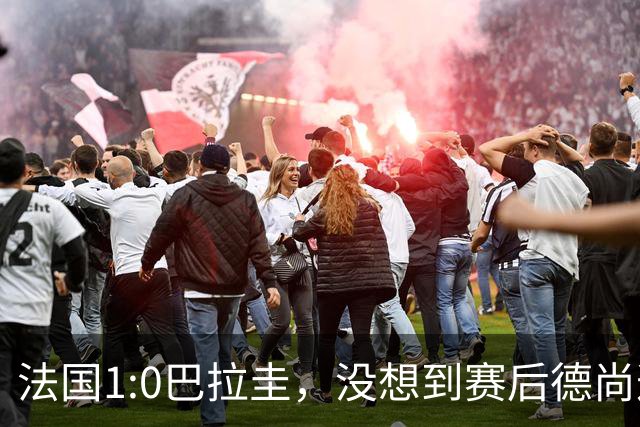 法国1:0巴拉圭，没想到赛后德尚这样说，姆巴佩超越梅西只是时间问题？