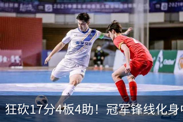 狂砍17分4板4助！冠军锋线化身中国男篮救火奇兵，郭士强眼光毒辣