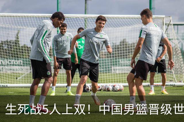 生死战5人上双！中国男篮晋级世预赛第二阶段