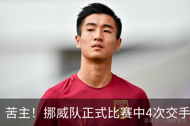 苦主！挪威队正式比赛中4次交手巴西 两胜两平保持不败