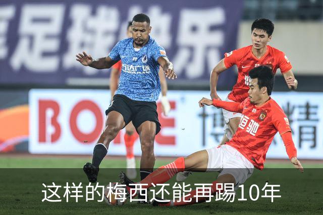 这样的梅西还能再踢10年