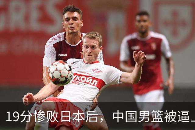 19分惨败日本后，中国男篮被逼上绝路！苏群：有身高的优势瞎投三分