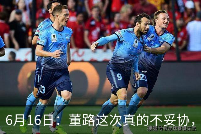 6月16日：董路这次真的不妥协，西甲比利亚雷亚尔提出9000欧元签字费