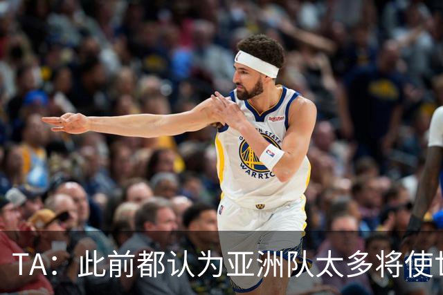 TA：此前都认为亚洲队太多将使世界杯质量下降，5战不败令人意外